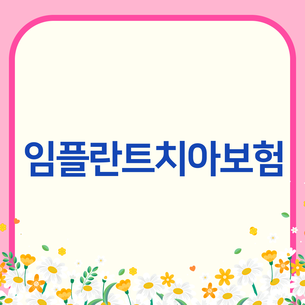 임플란트치아보험