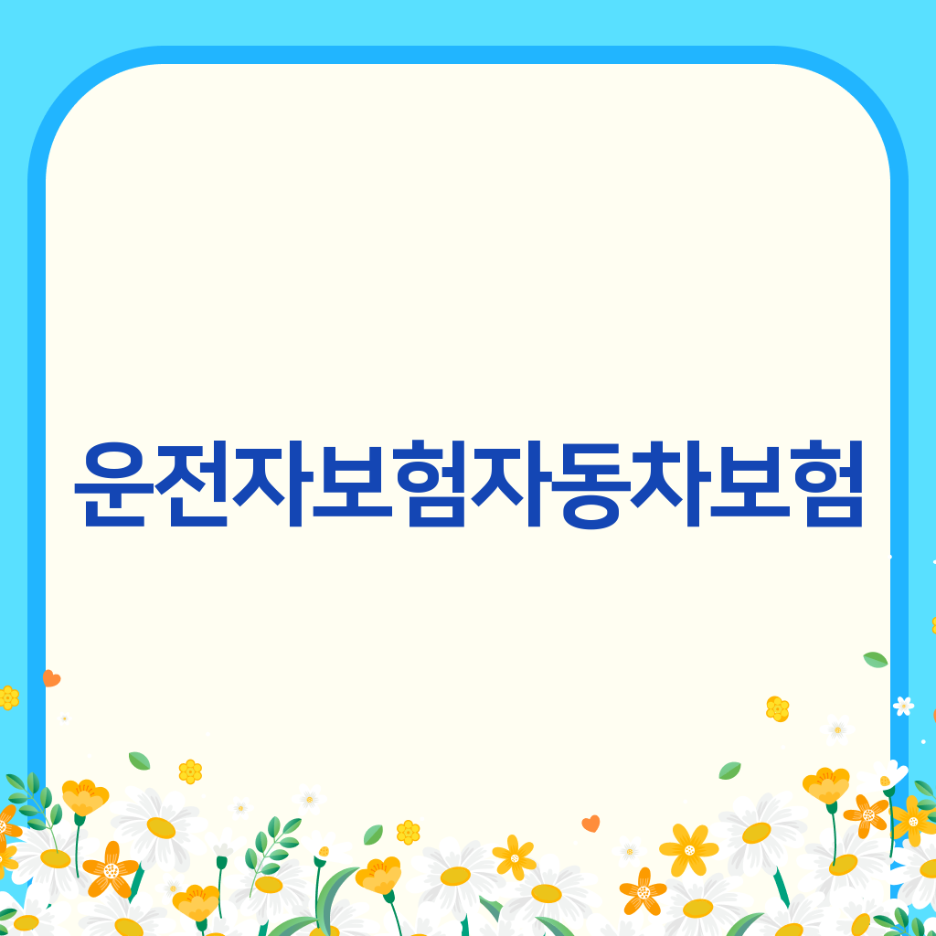 운전자보험자동차보험
