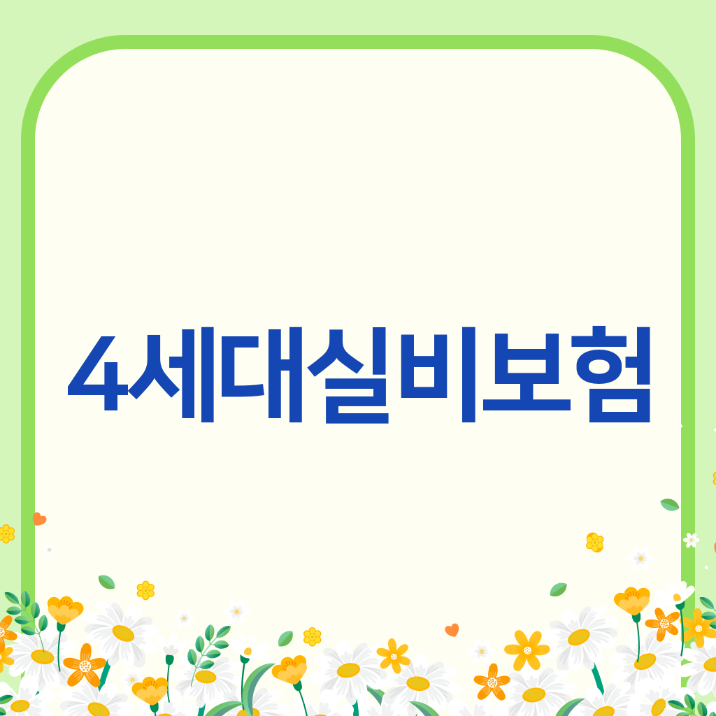4세대실비보험