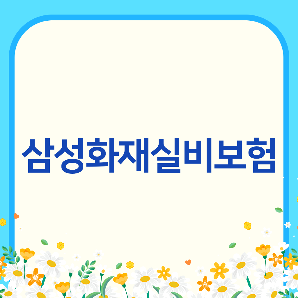 삼성화재실비보험