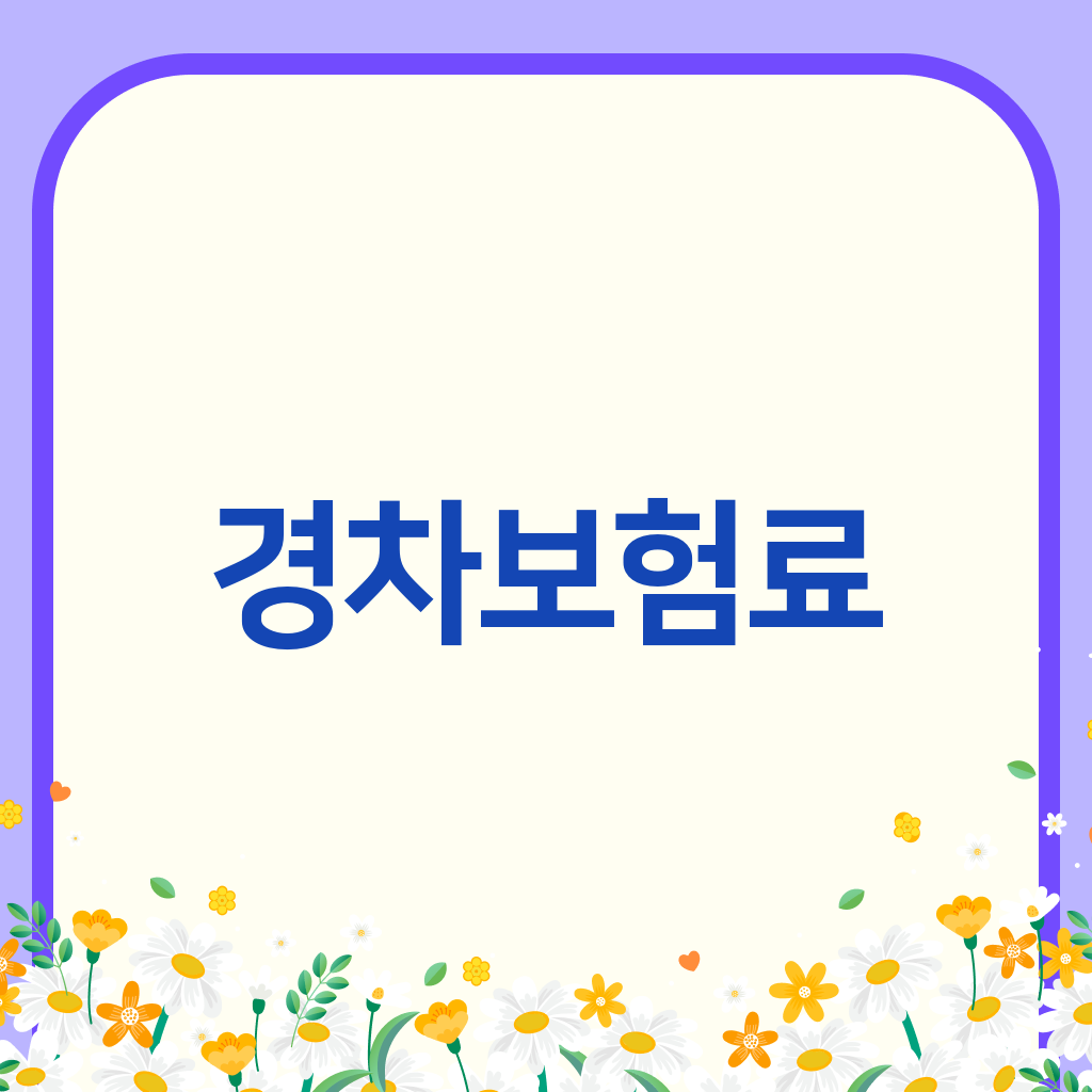 경차보험료