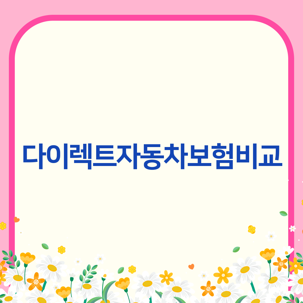 다이렉트자동차보험비교