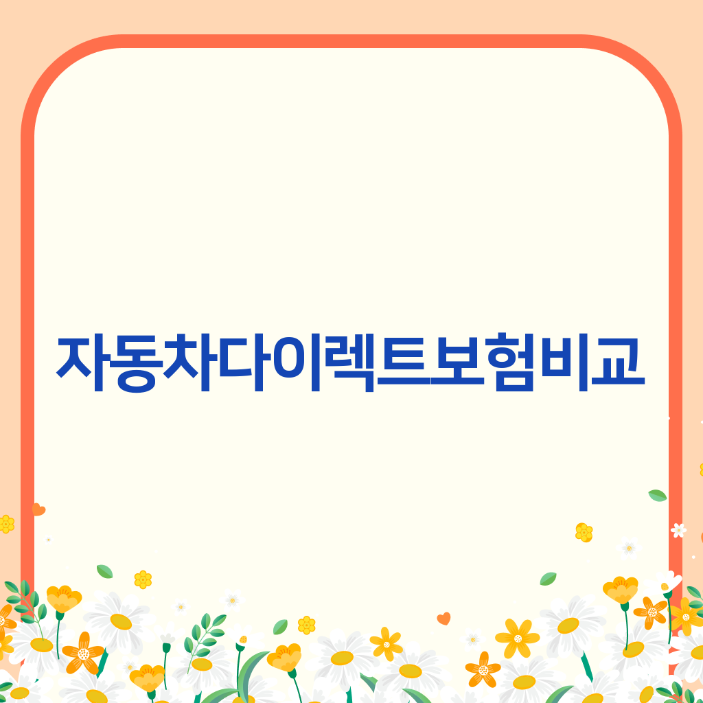 자동차다이렉트보험비교