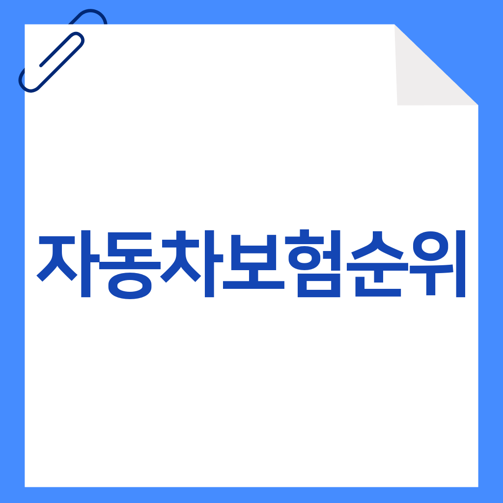 자동차보험순위