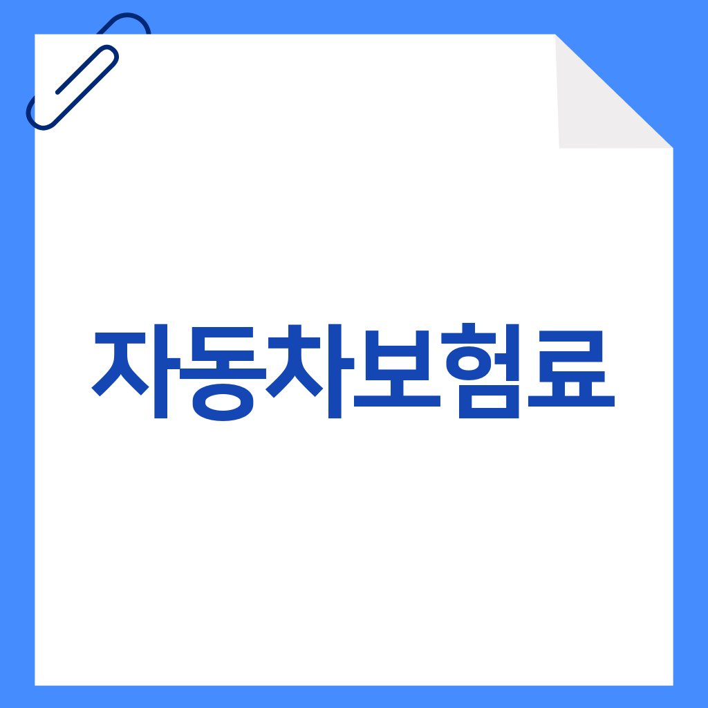 자동차보험료