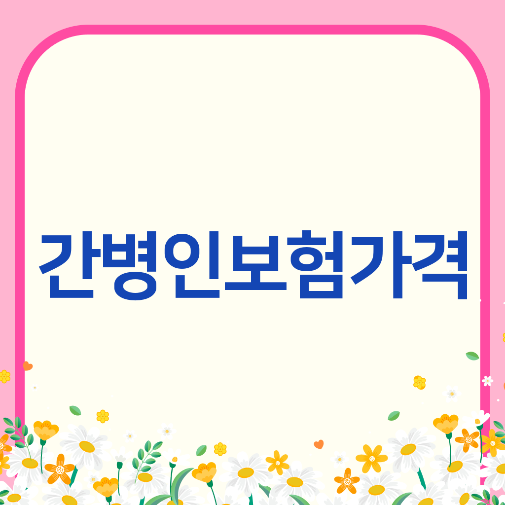 간병인보험가격