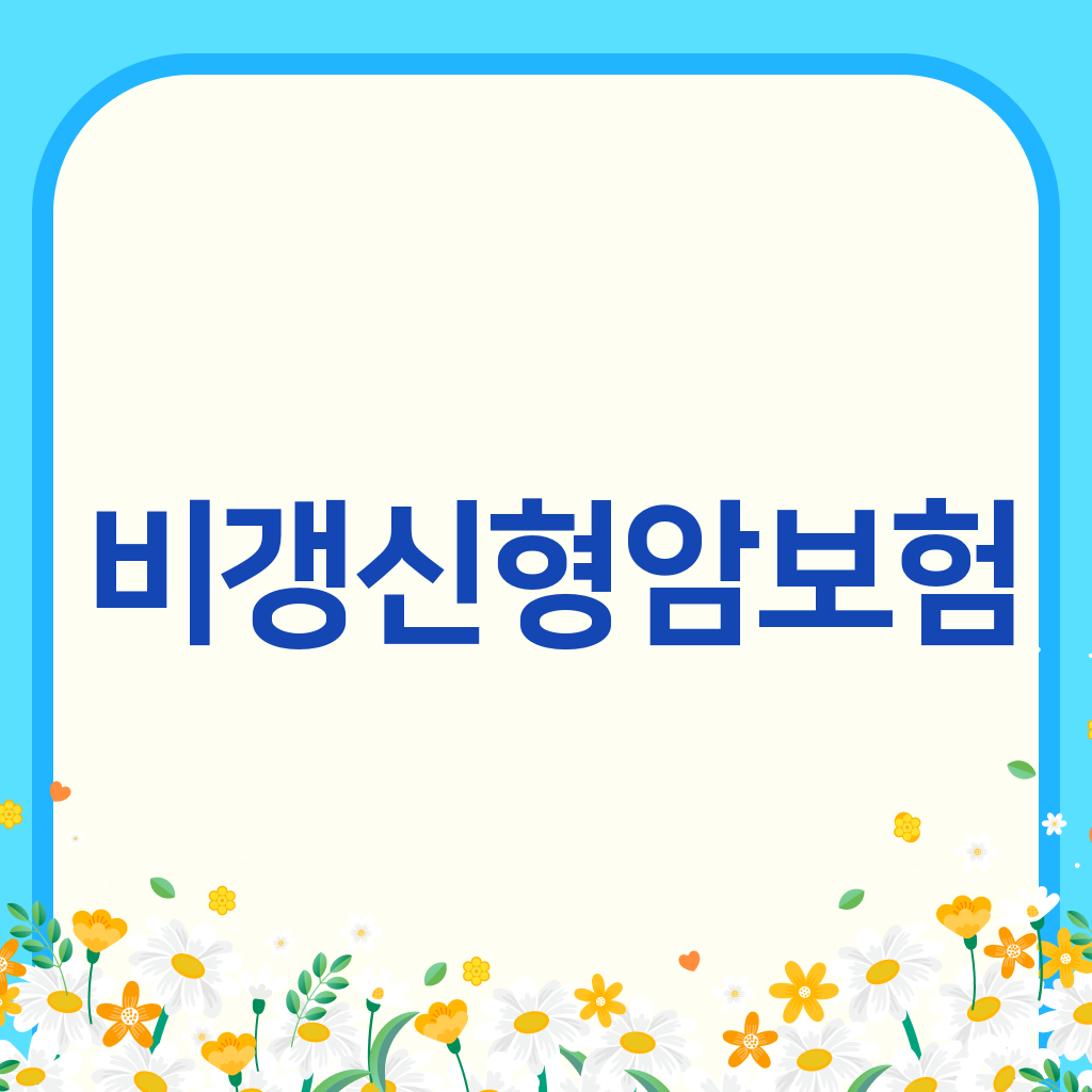 비갱신형암보험