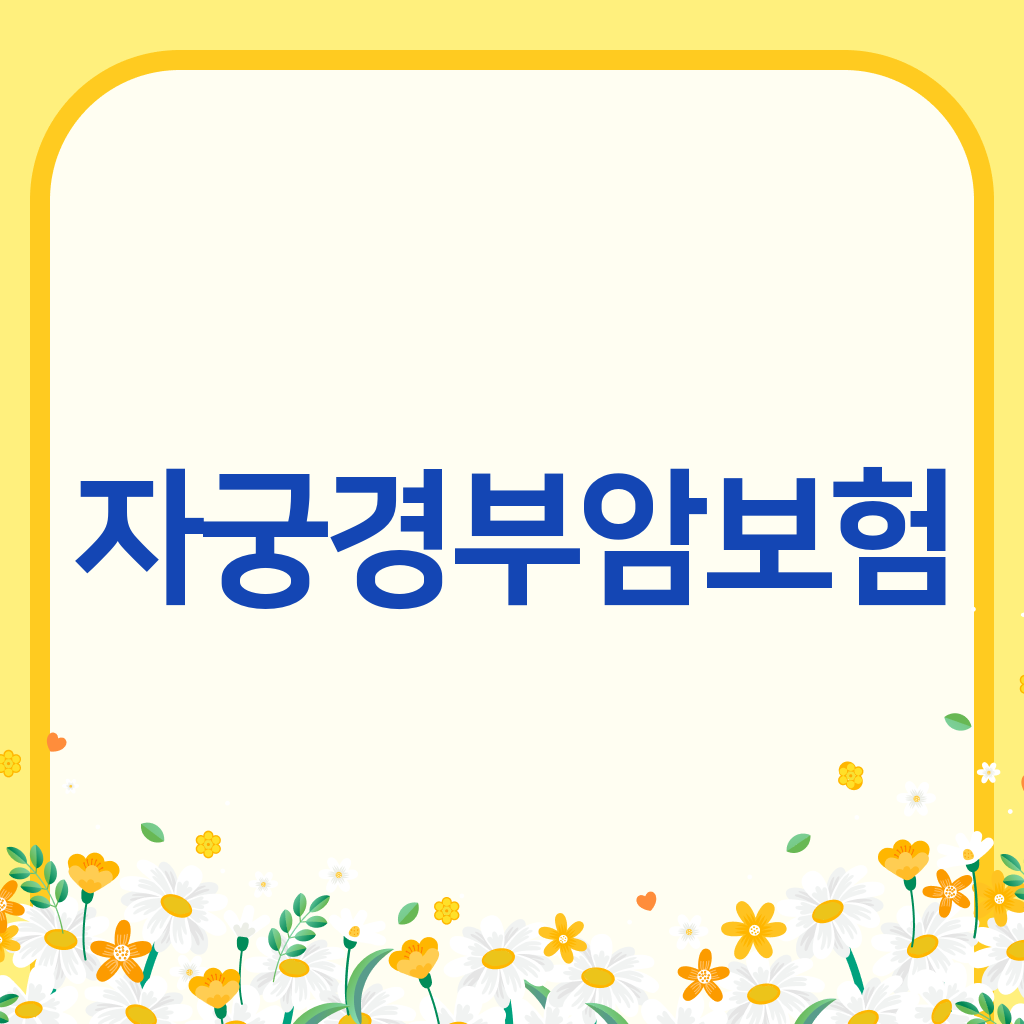 자궁경부암보험