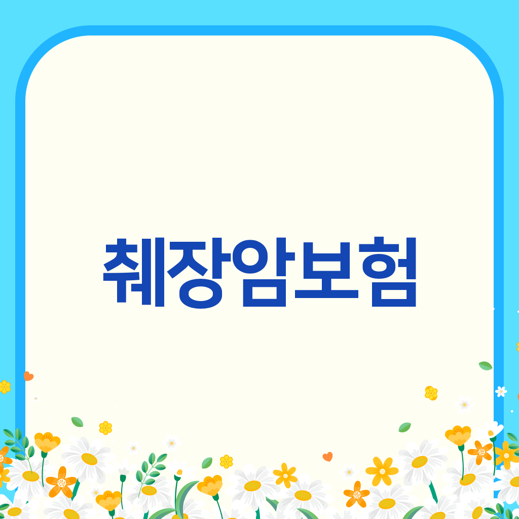 췌장암보험