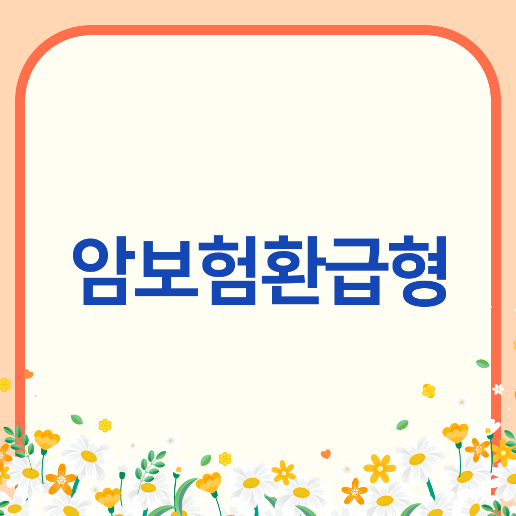 암보험환급형