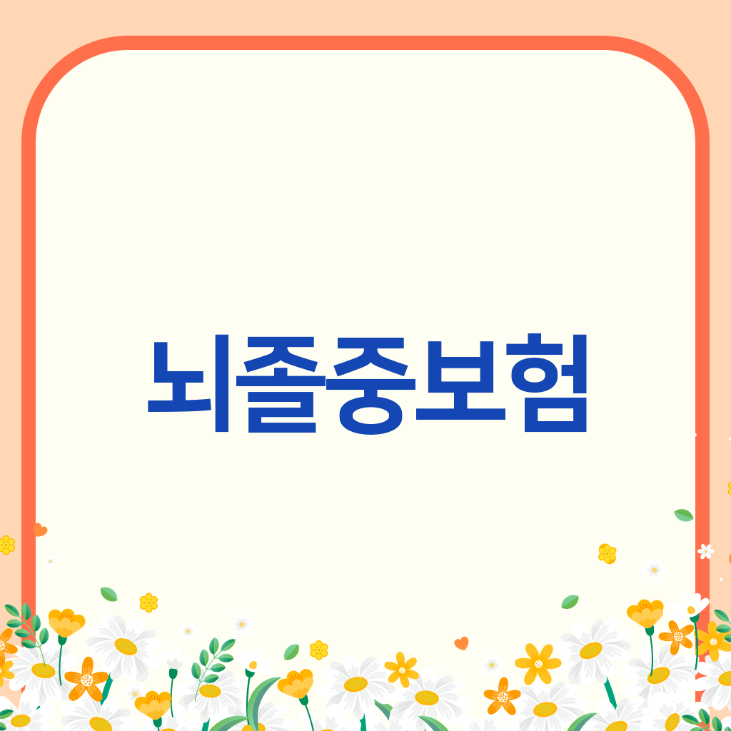 뇌졸중보험