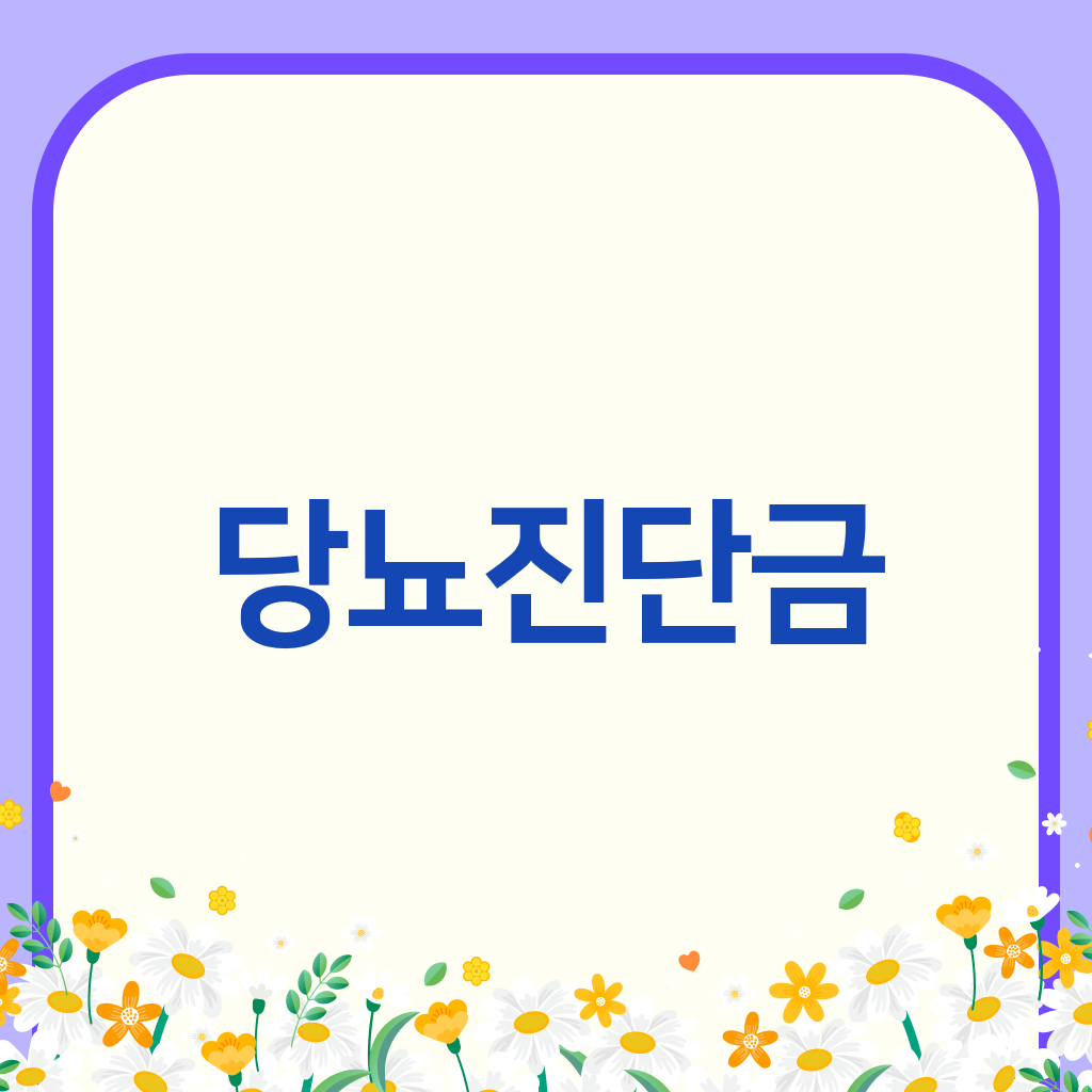 당뇨진단금