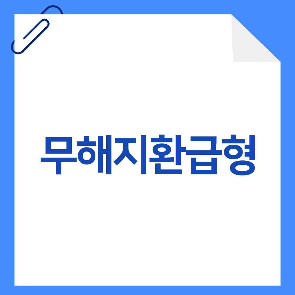 무해지환급형