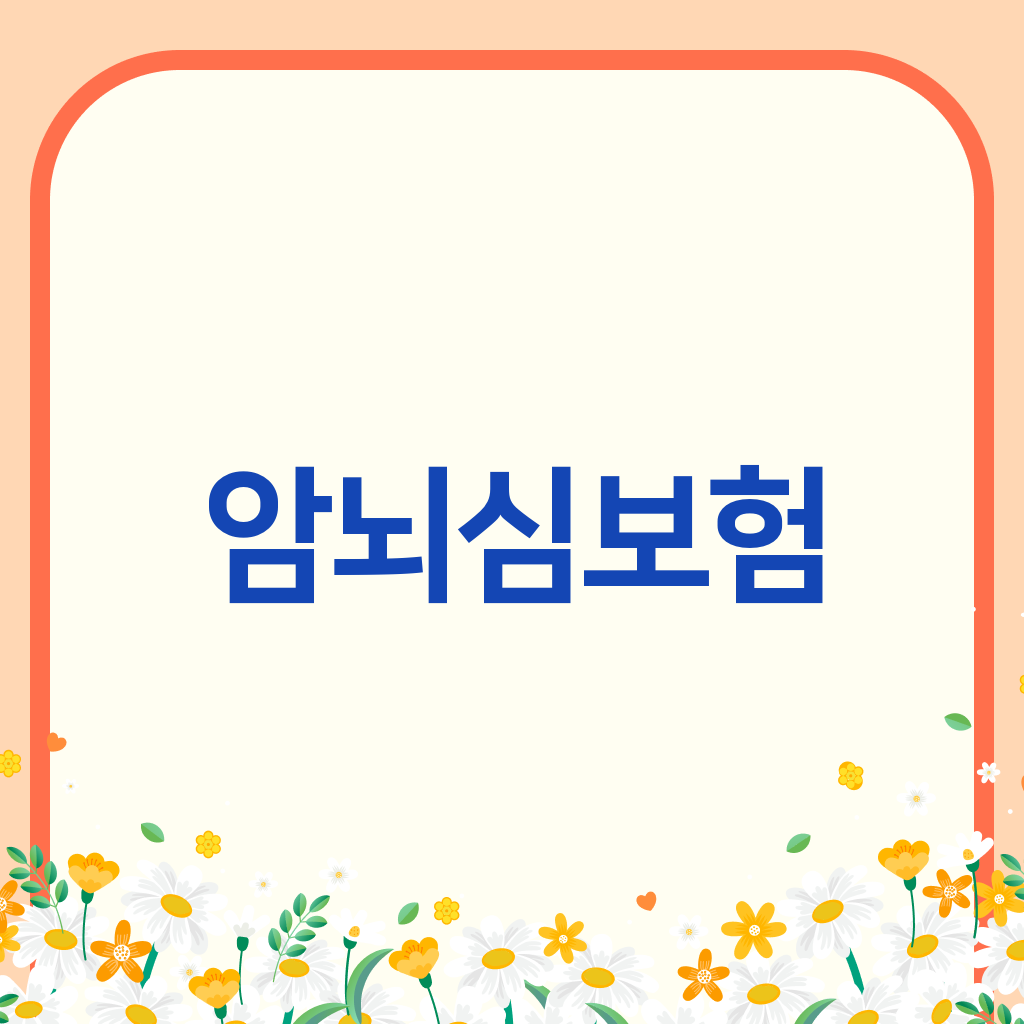암뇌심보험