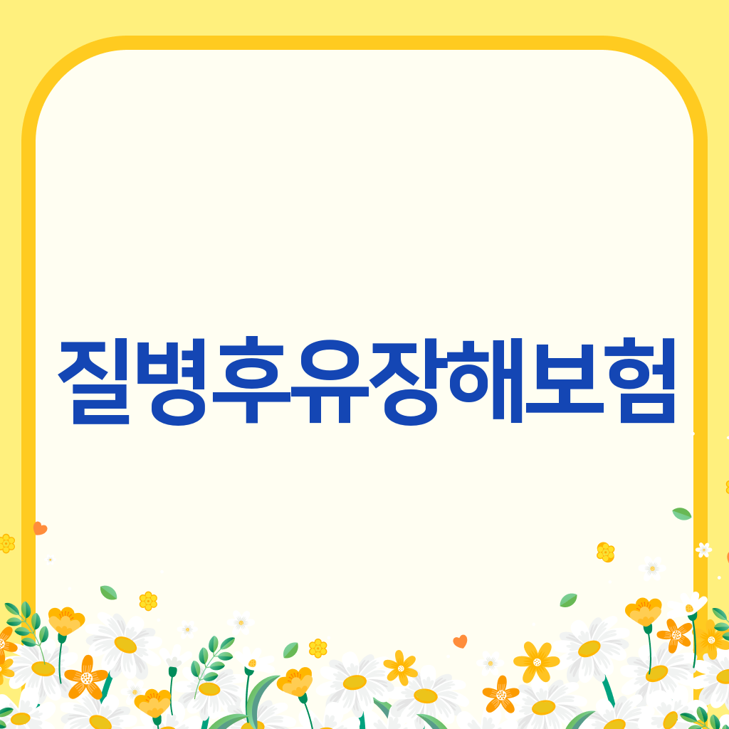 질병후유장해보험