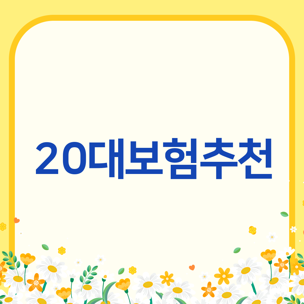 20대보험추천