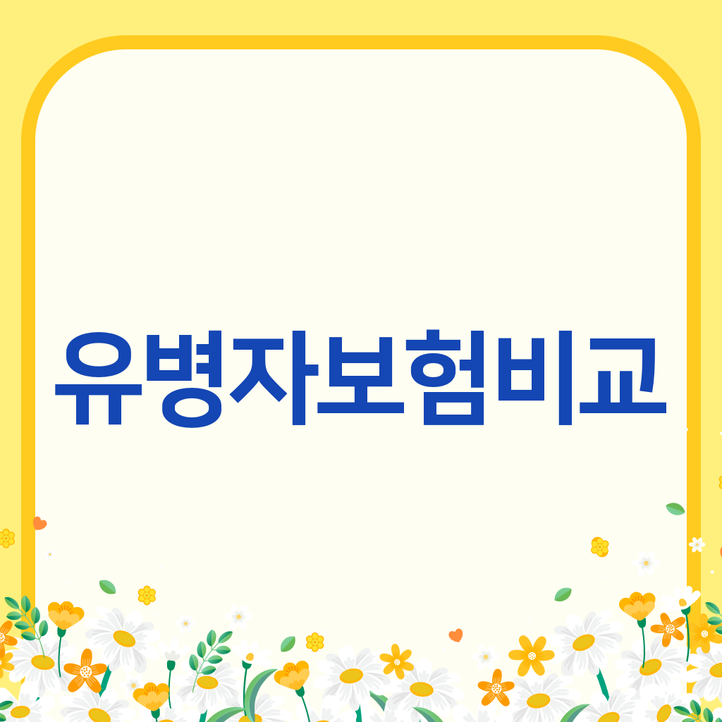 유병자보험비교