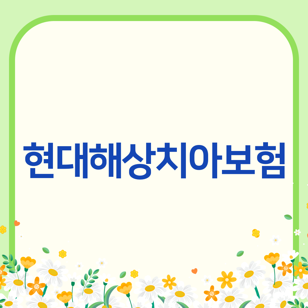 현대해상치아보험