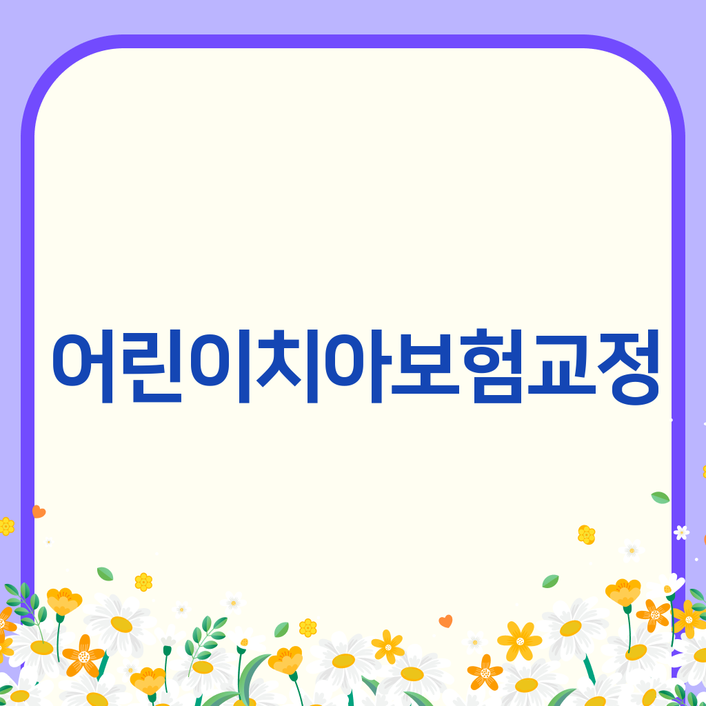 어린이치아보험교정