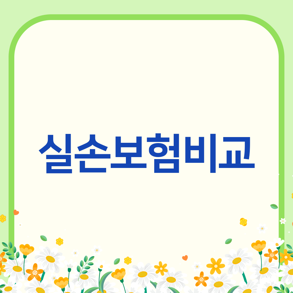 실손보험비교