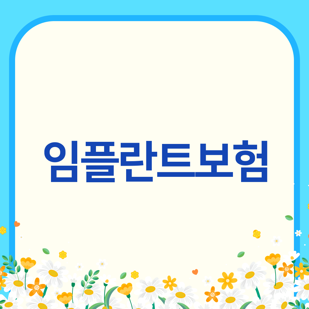 임플란트보험