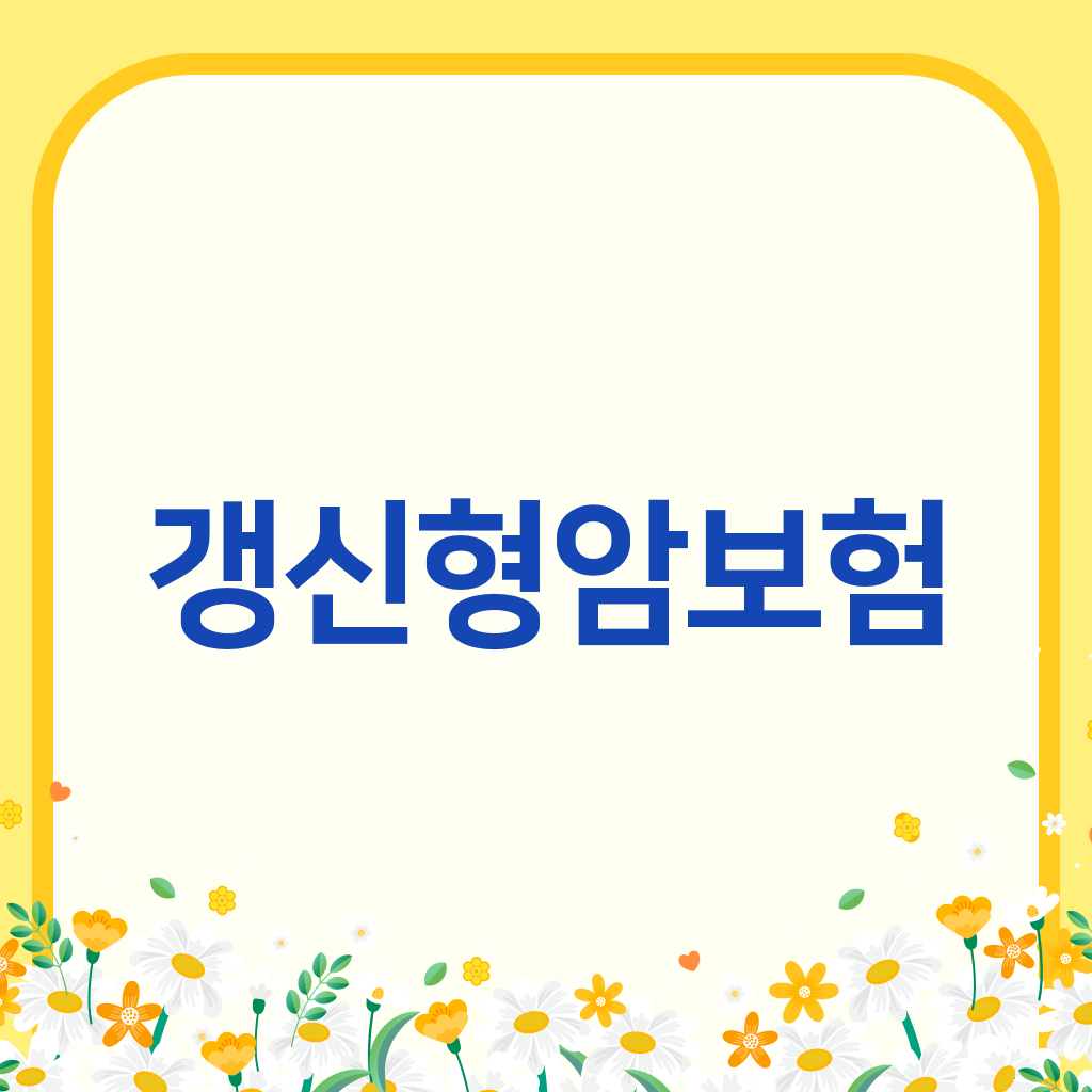 갱신형암보험