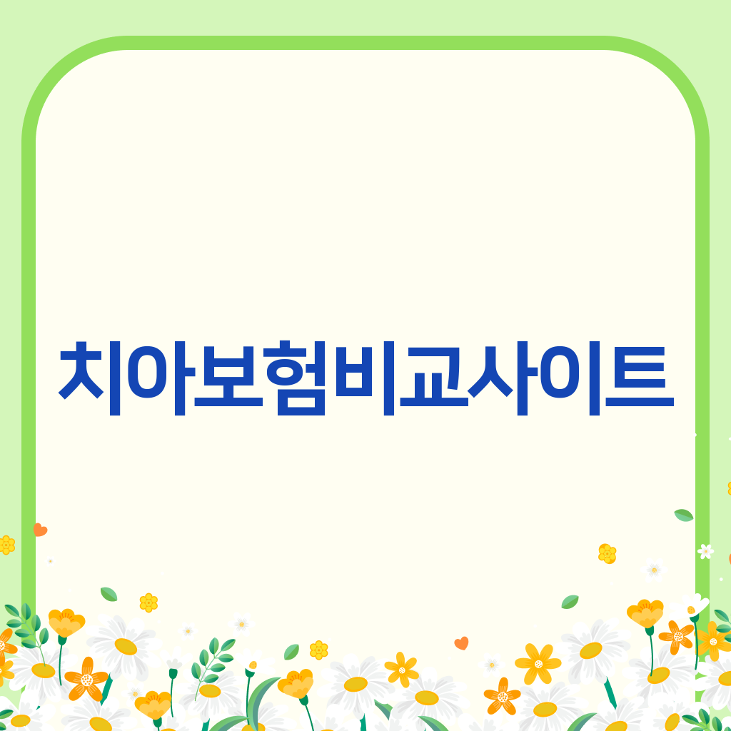 치아보험비교사이트