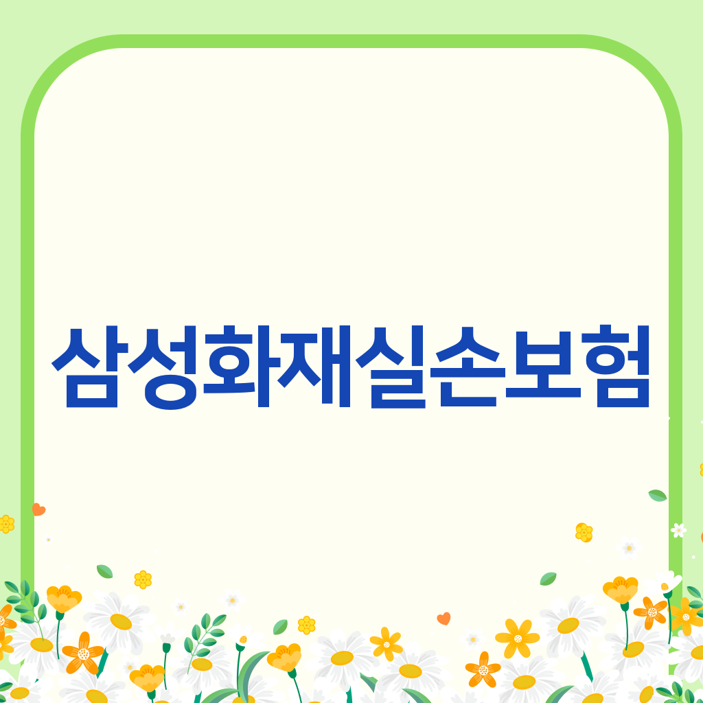 삼성화재실손보험