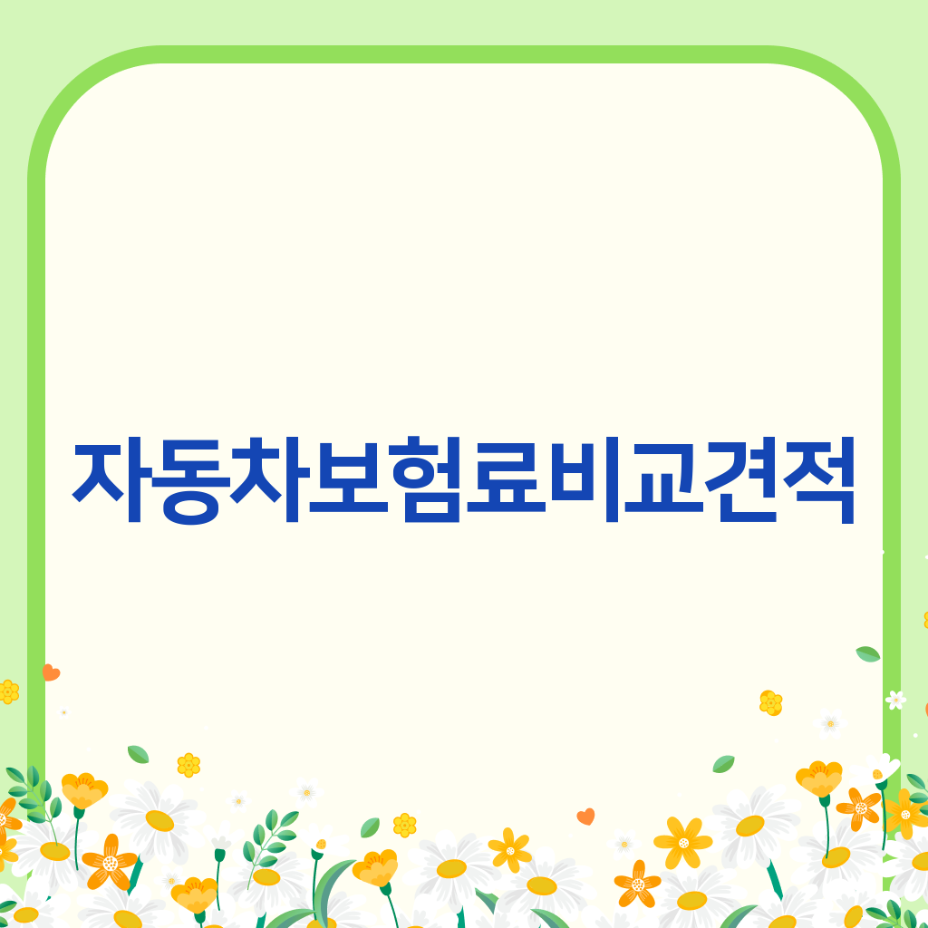 자동차보험료비교견적