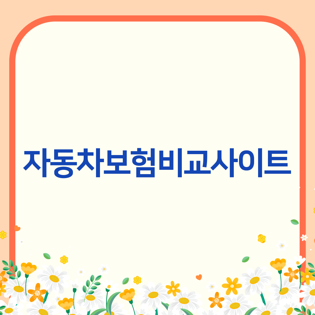 자동차보험비교사이트