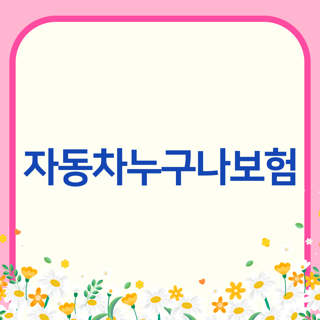 자동차누구나보험
