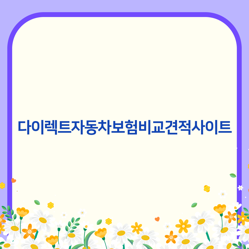 다이렉트자동차보험비교견적사이트