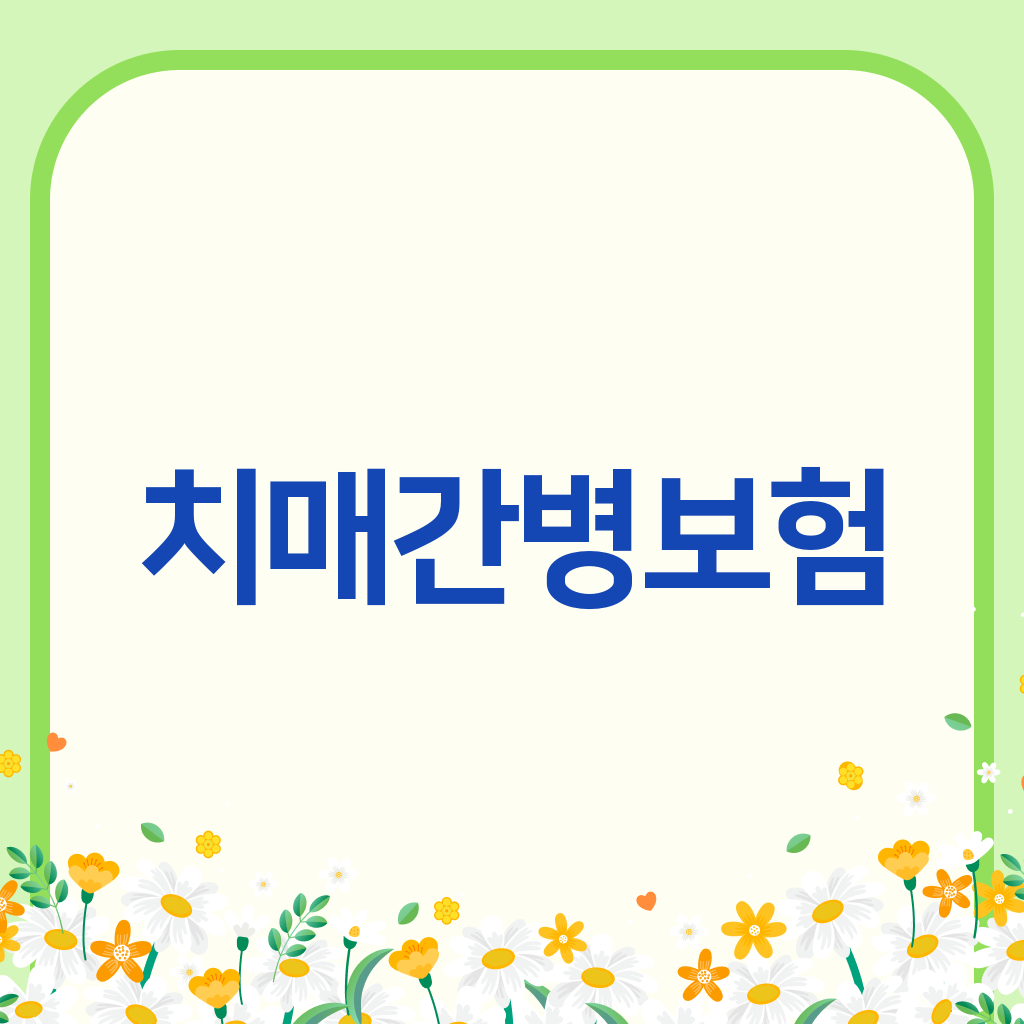 치매간병보험