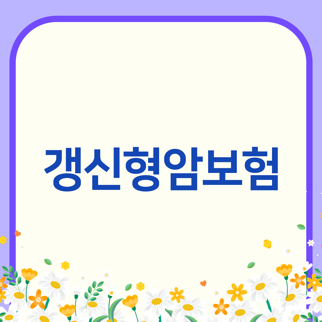 갱신형암보험