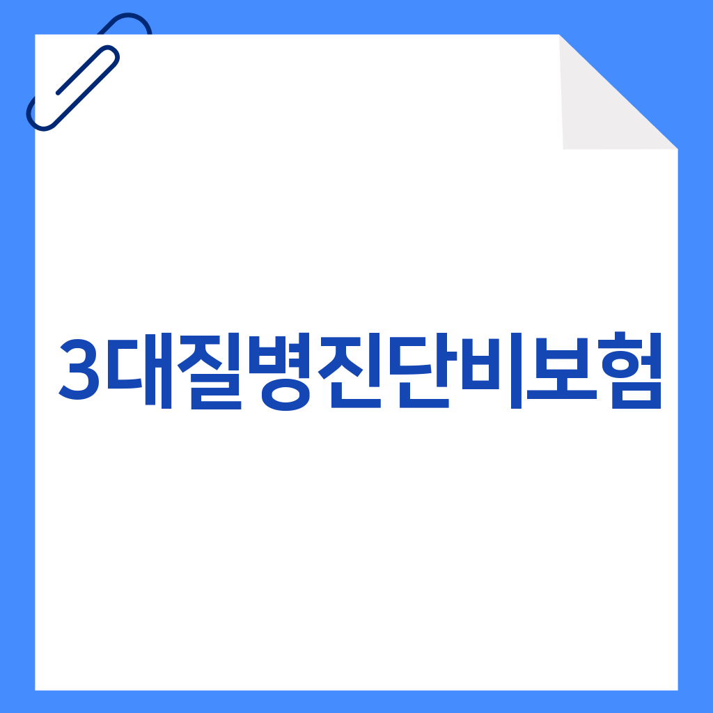 3대질병진단비보험
