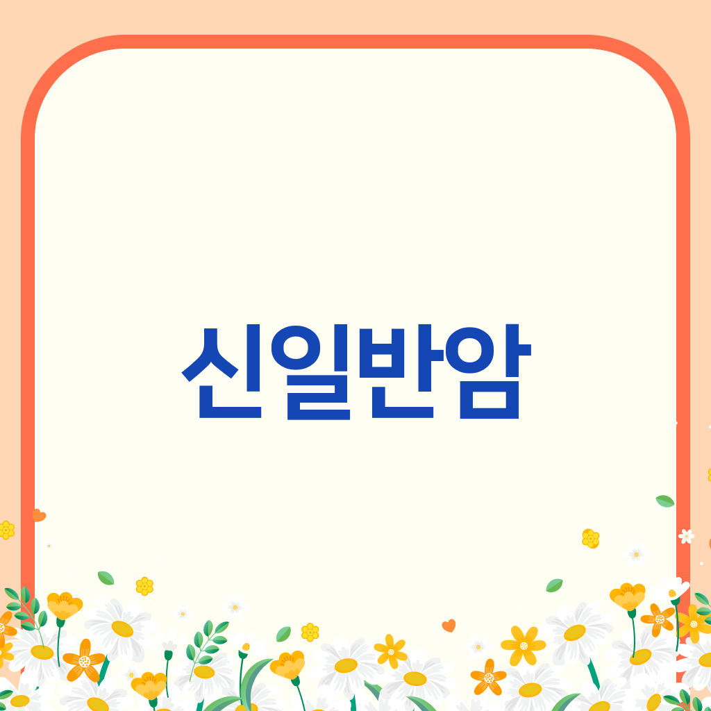 신일반암