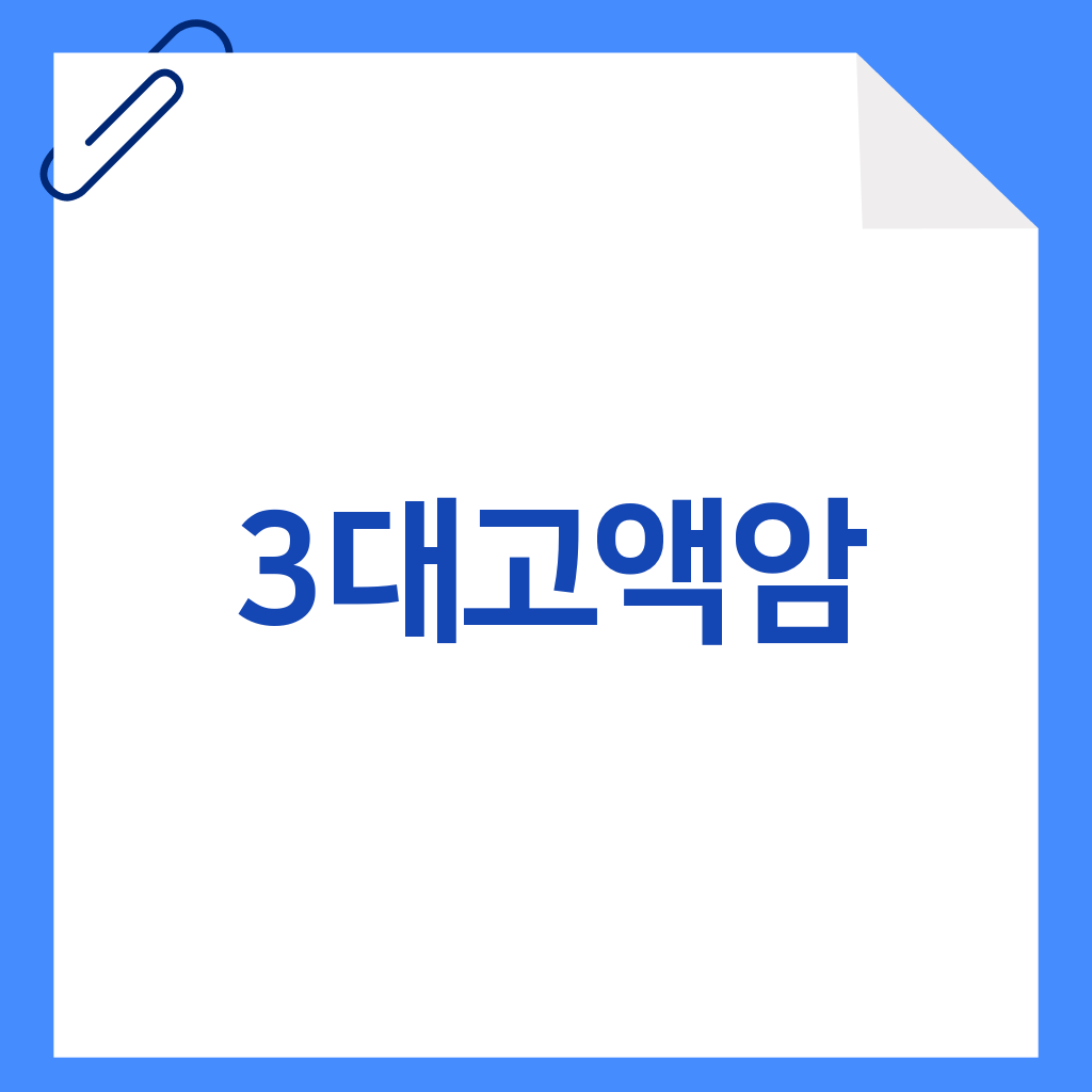 3대고액암