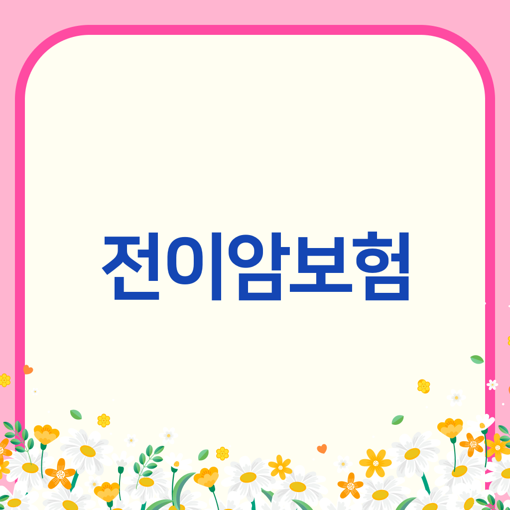 전이암보험