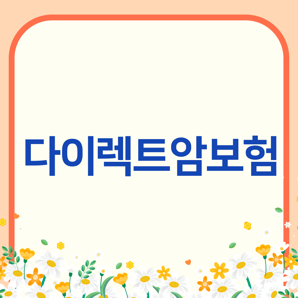 다이렉트암보험