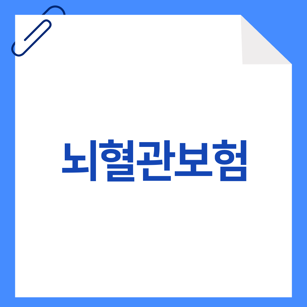 뇌혈관보험