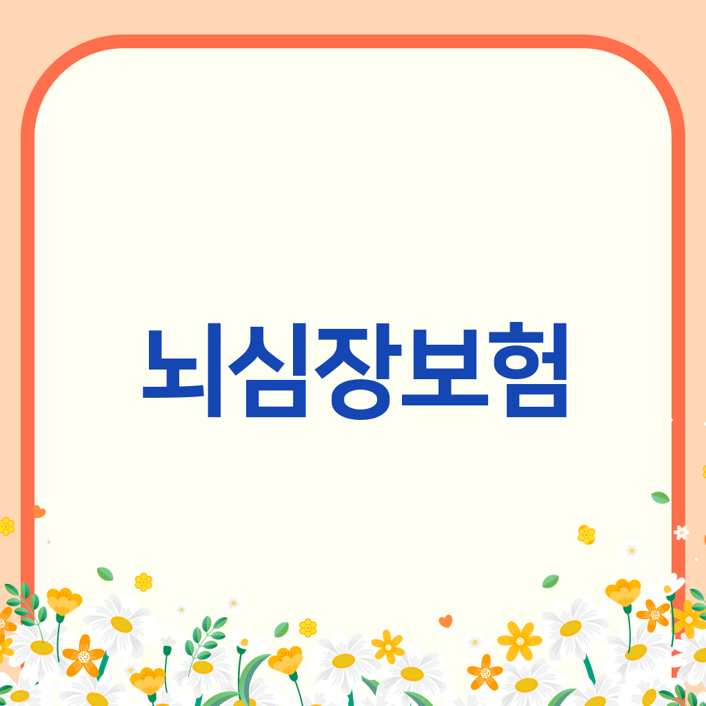 뇌심장보험