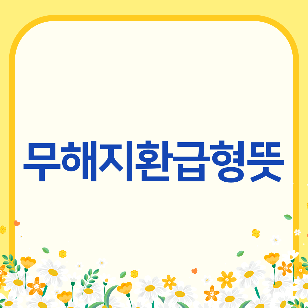 무해지환급형뜻