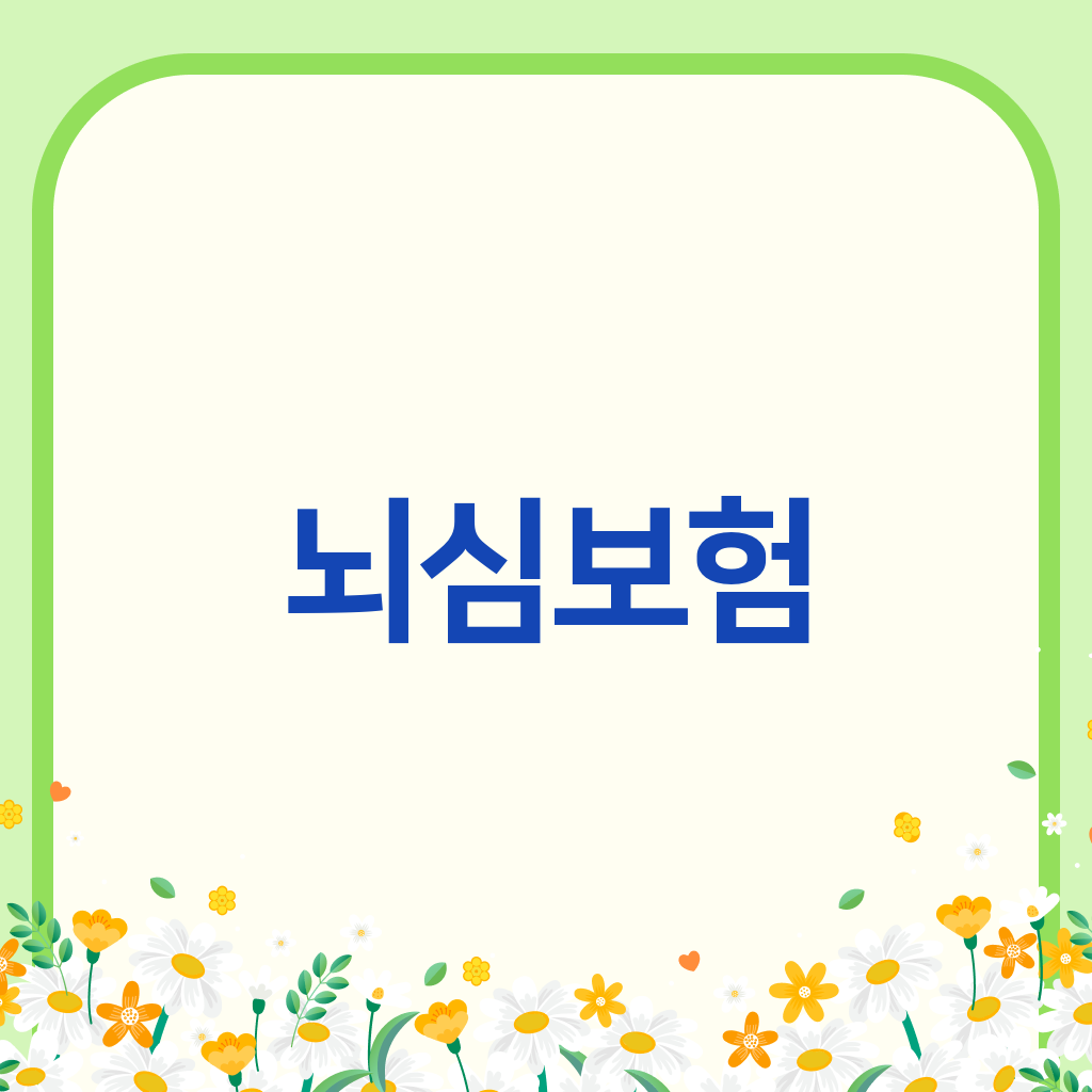 뇌심보험