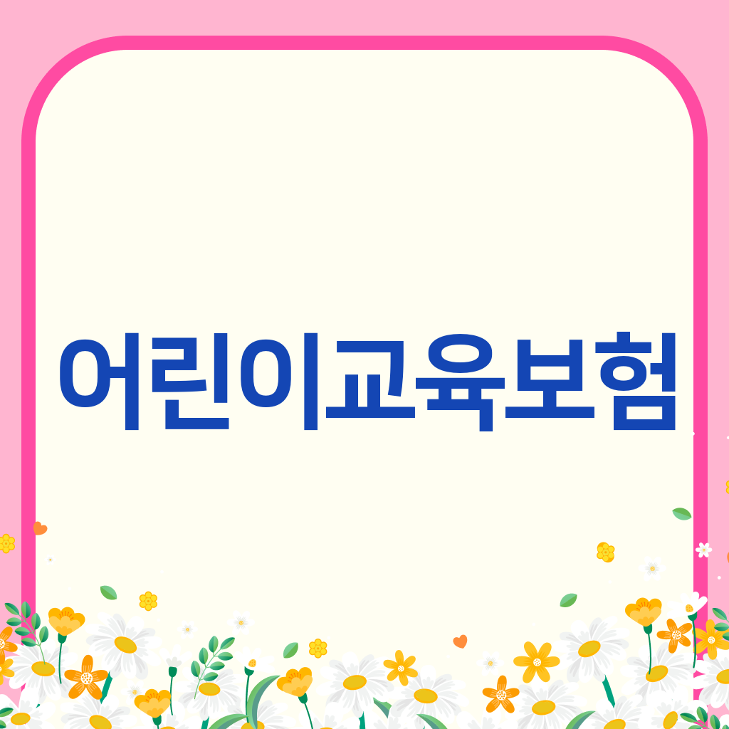 어린이교육보험