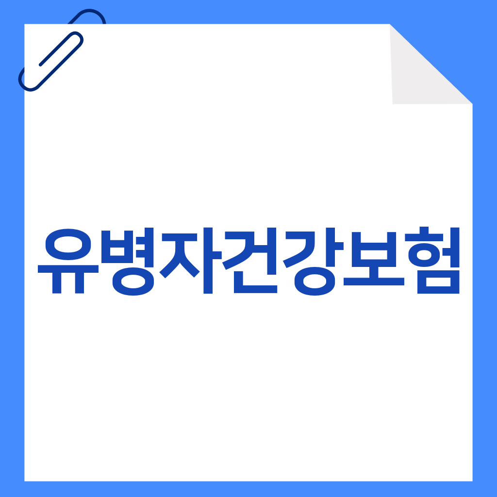 유병자건강보험