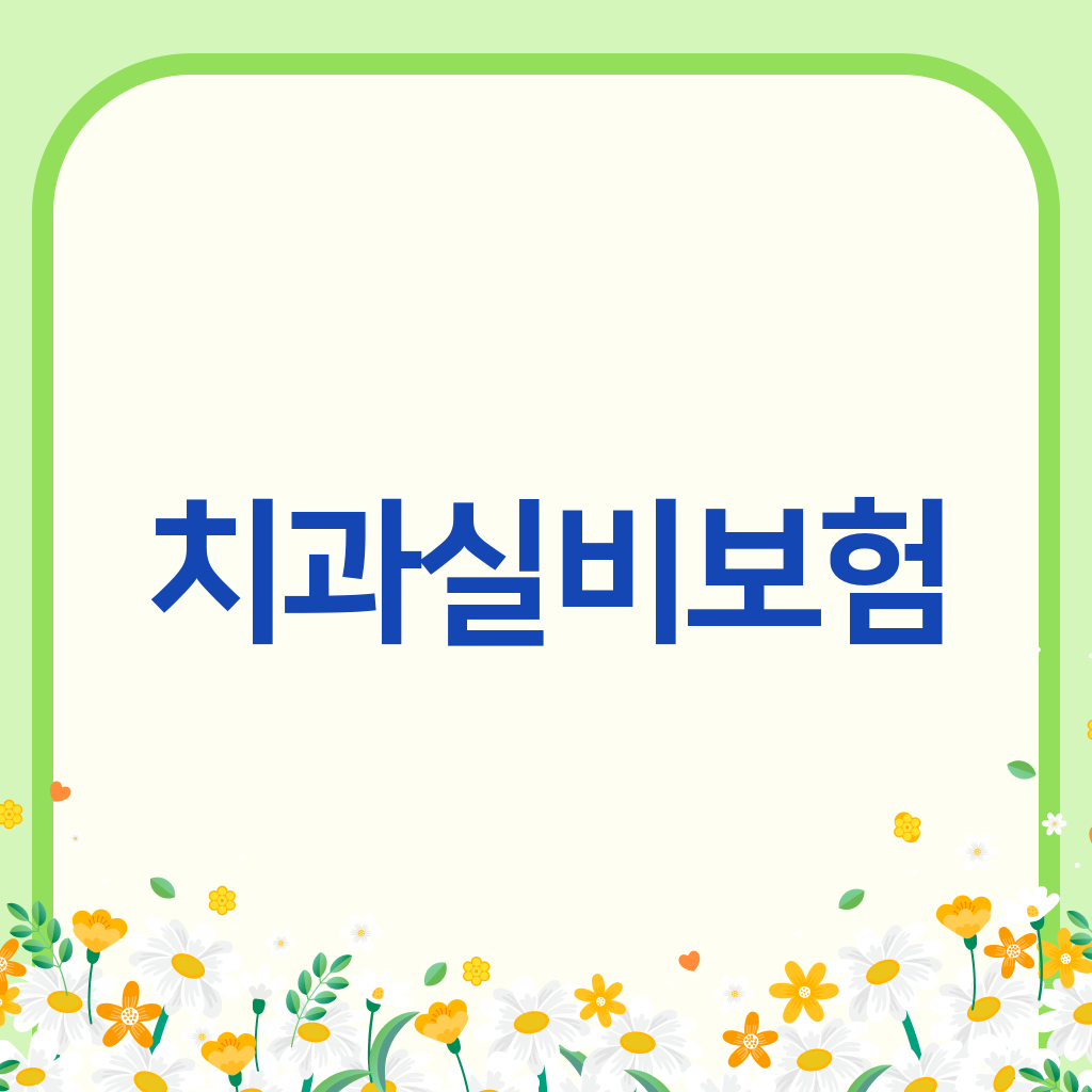 치과실비보험