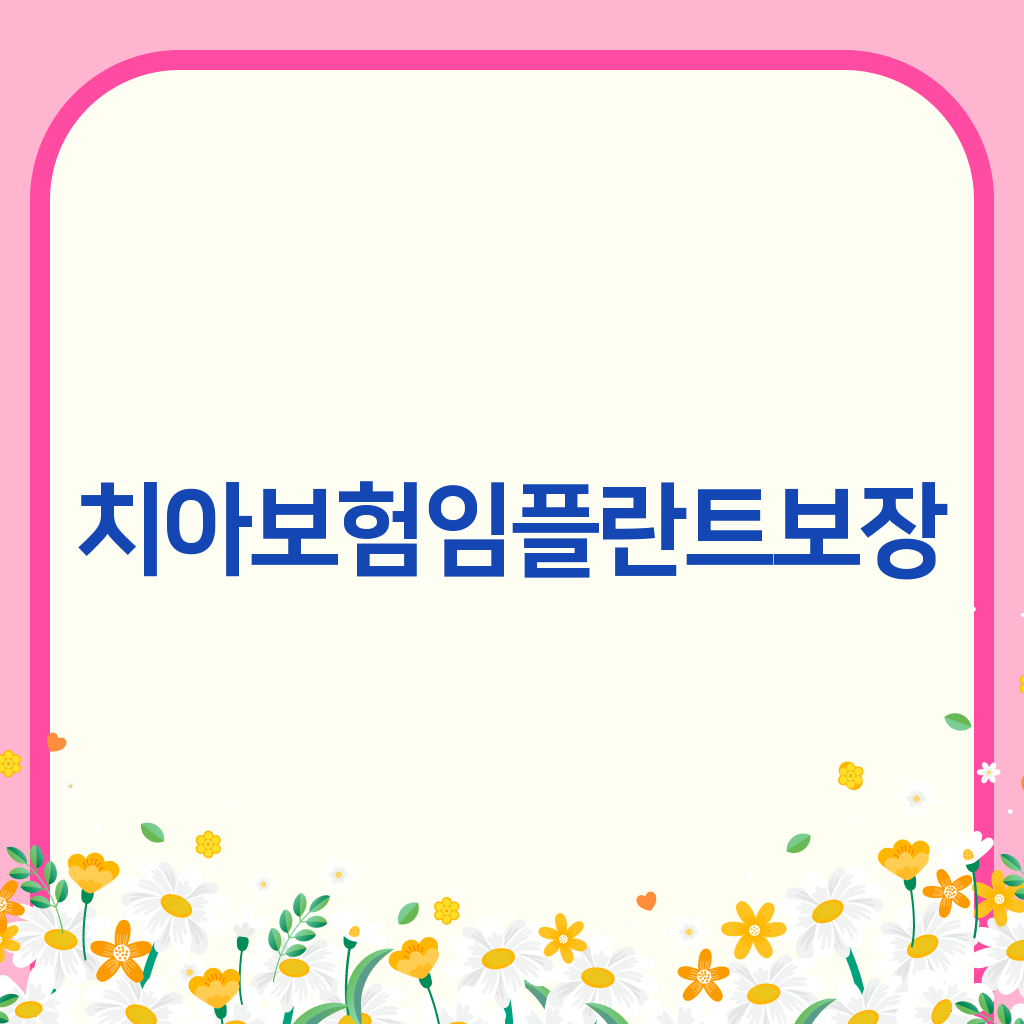 치아보험임플란트보장