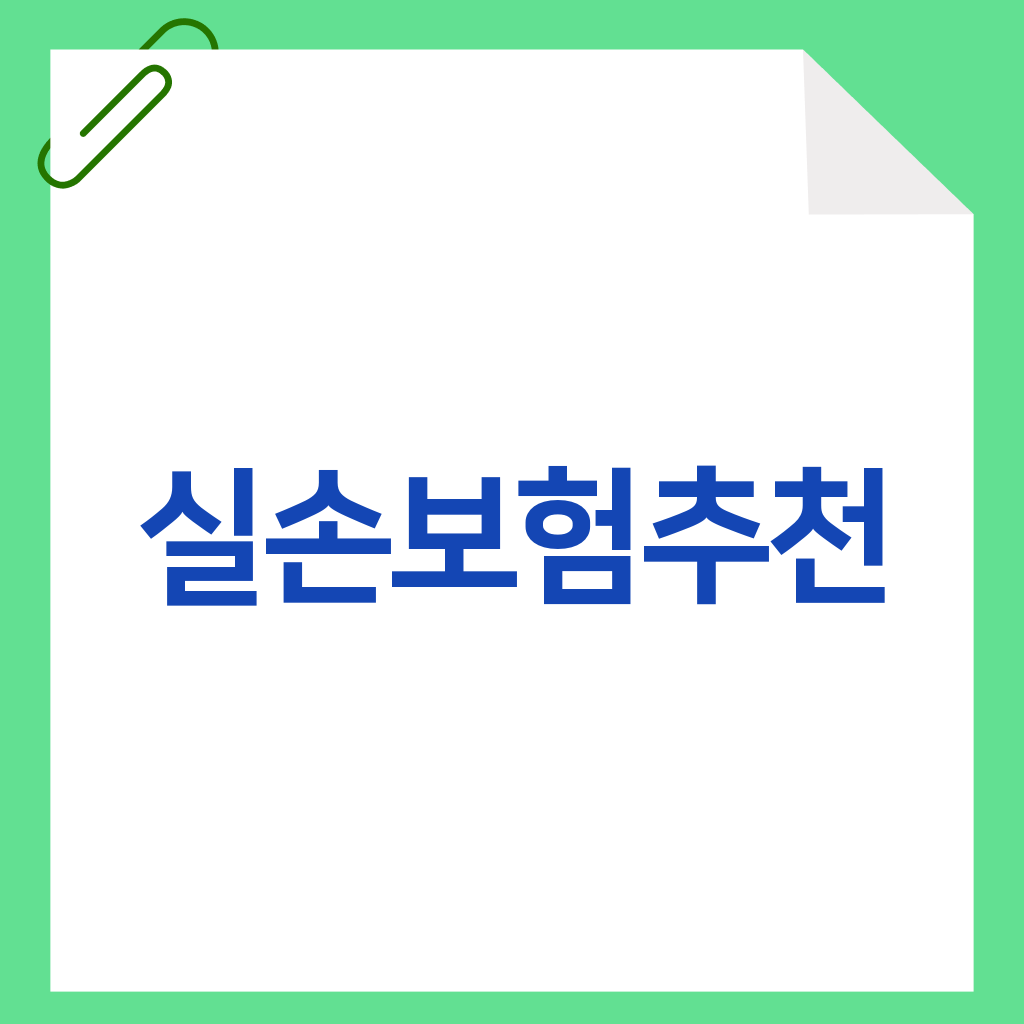 실손보험추천