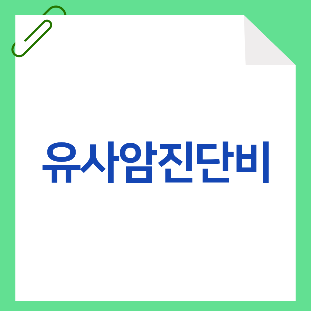 유사암진단비