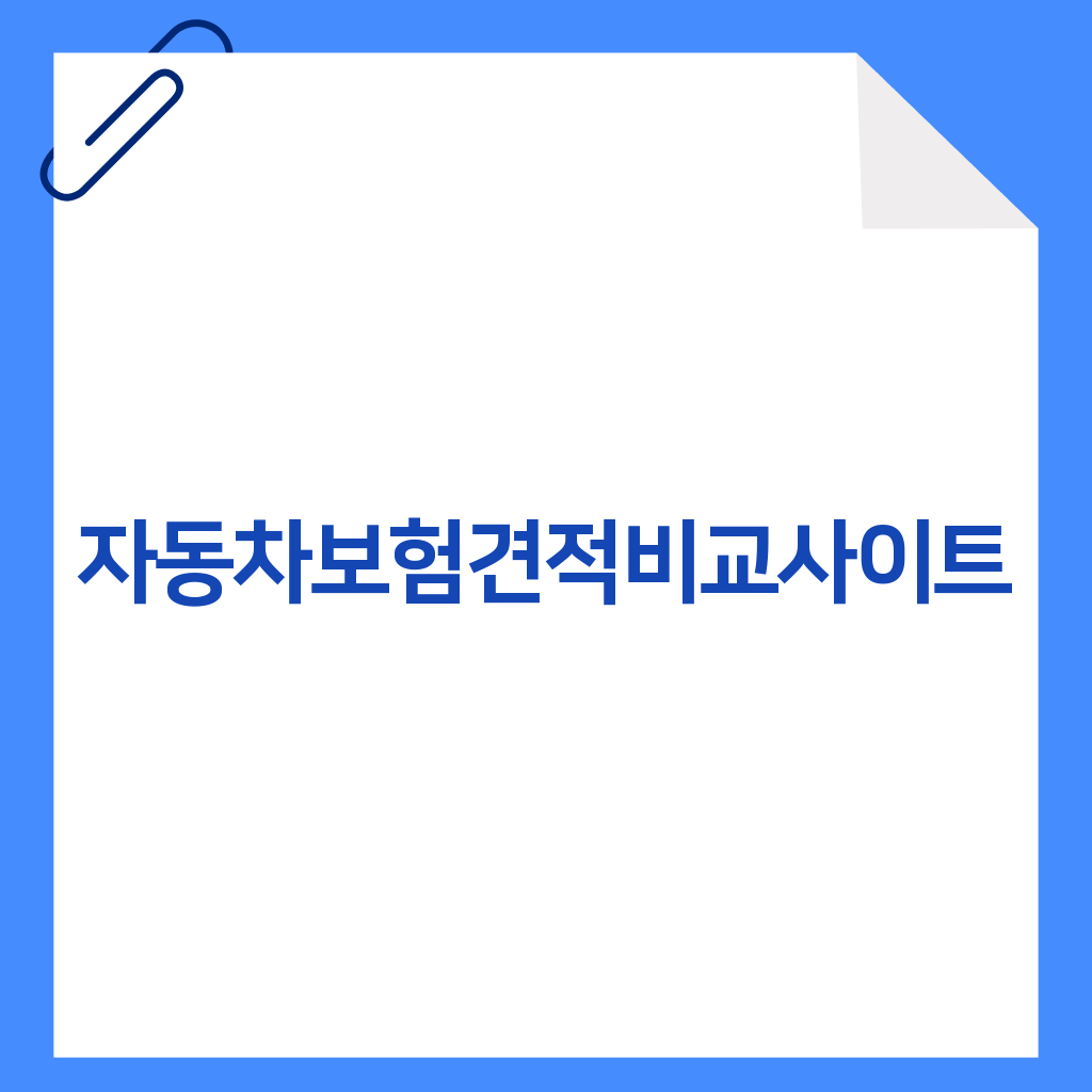 자동차보험견적비교사이트